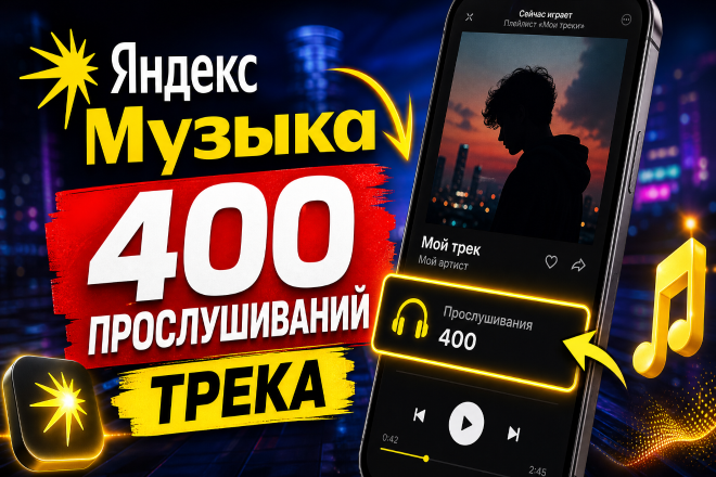 Яндекс Музыка. 400 прослушиваний трека. Высокое качество