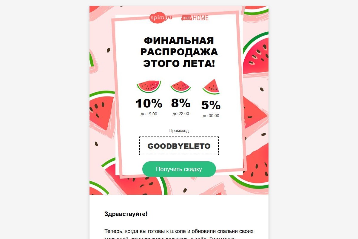 Spim.ru и Meb Home — письмо «Финальная распродажа лета»