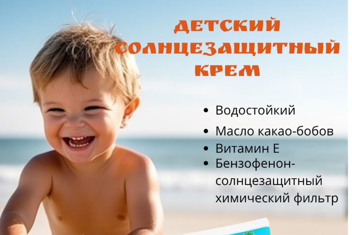 Детский солнцезащитный крем