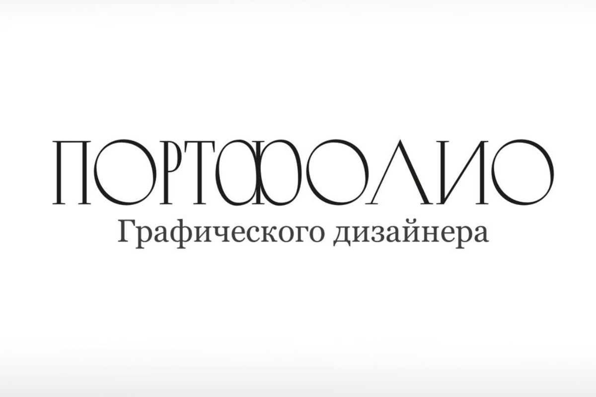 Портфолио