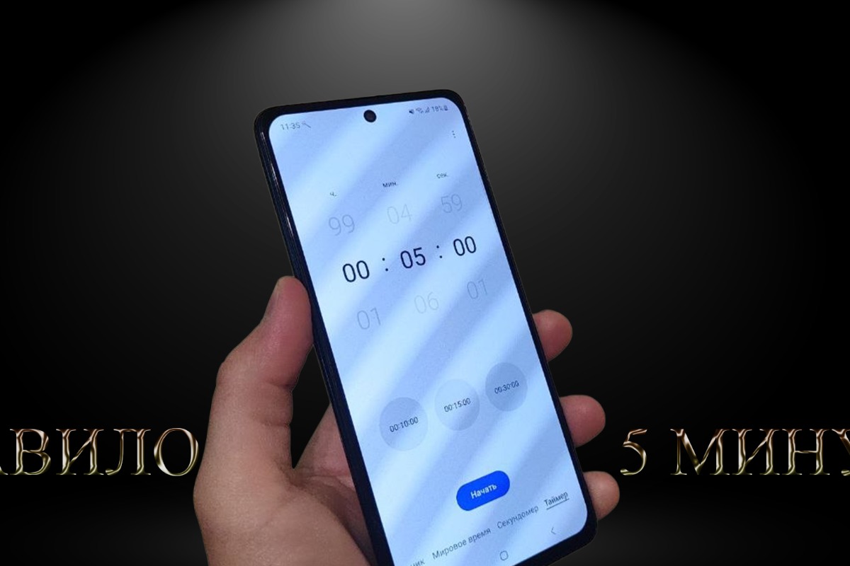 правило 5 минут