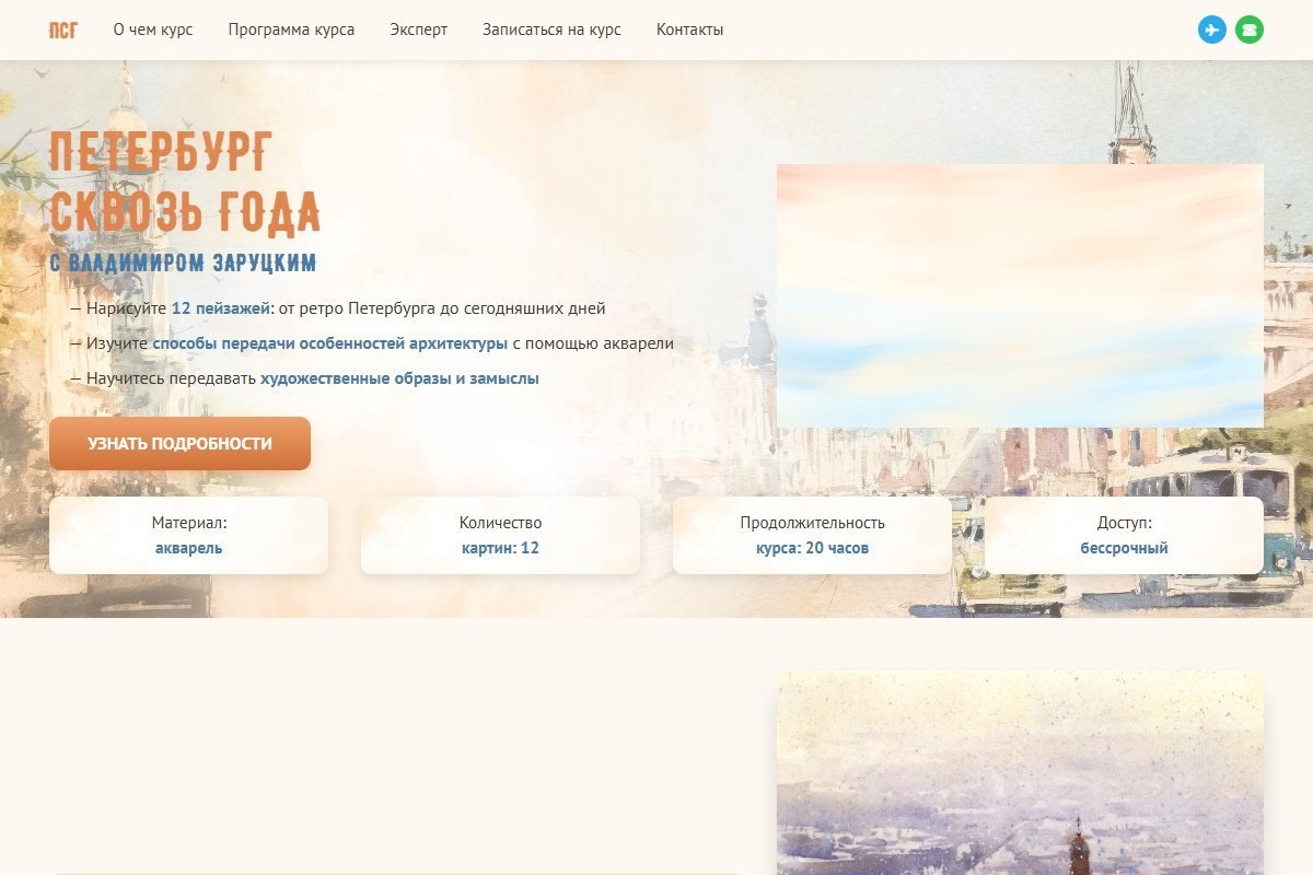 «Петербург сквозь года» — лендинг курса акварели