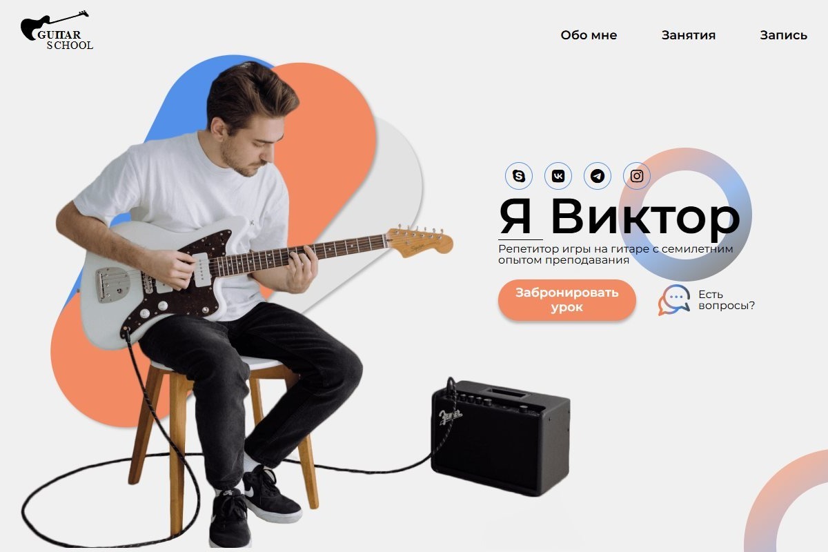 Лендинг персонального преподавателя гитары