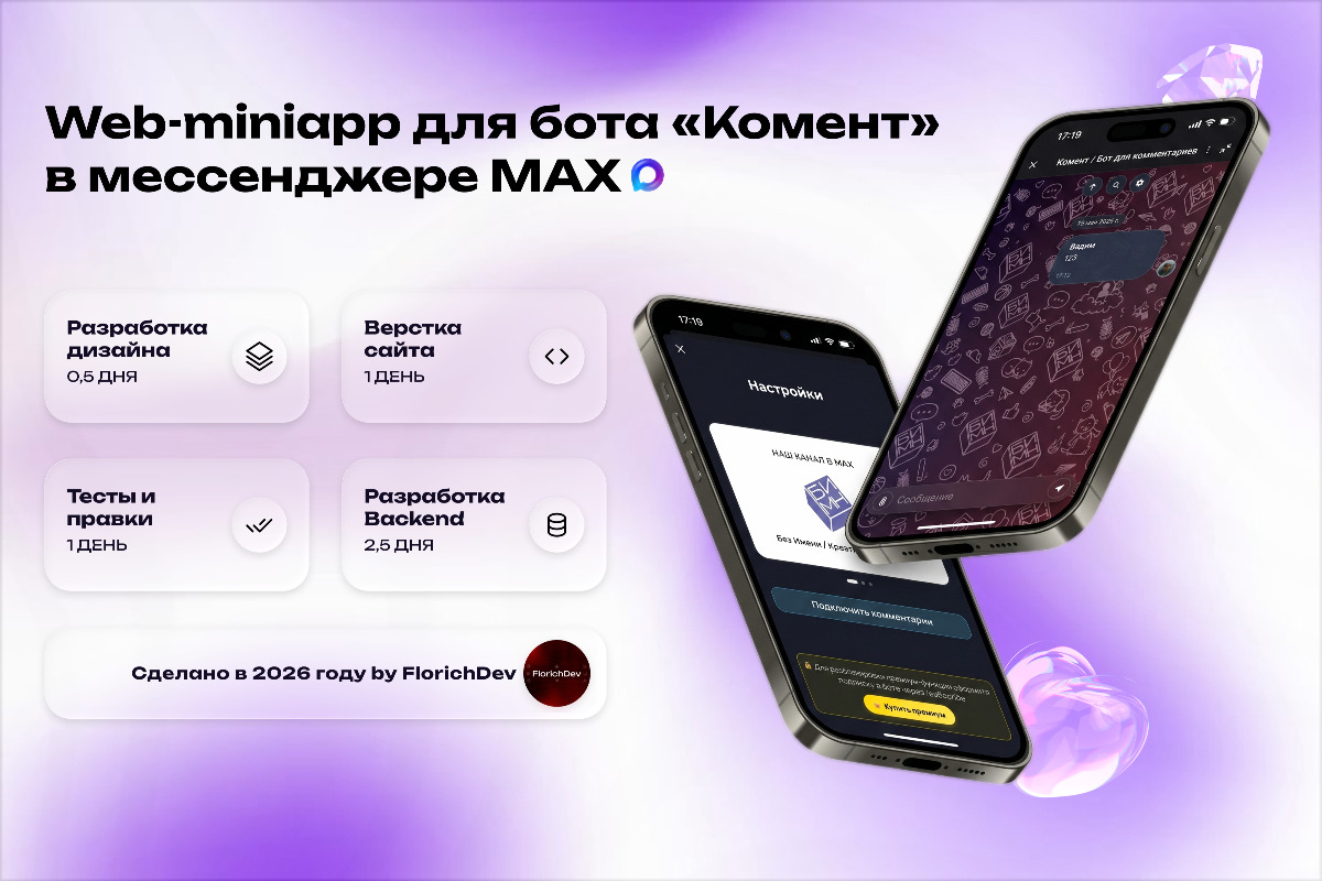 Web-miniapp для бота «Комент» в MAX