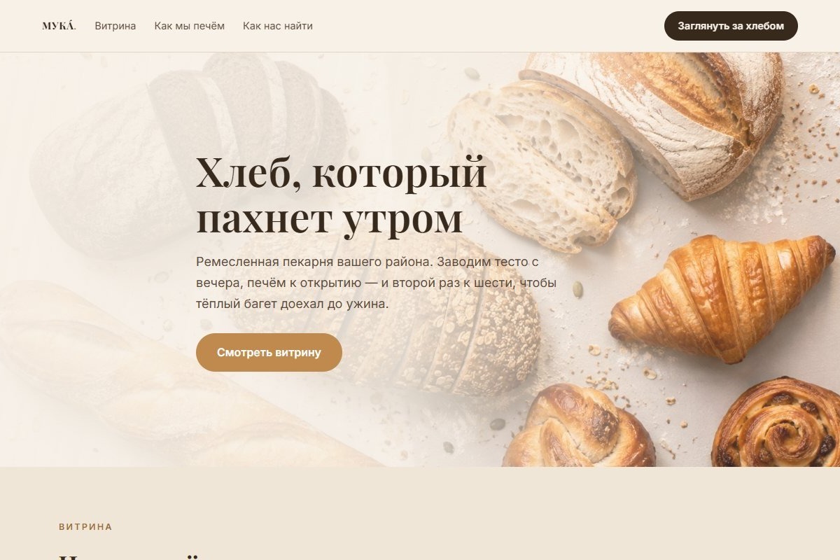 «МУКА́» — премиум-лендинг пекарни
