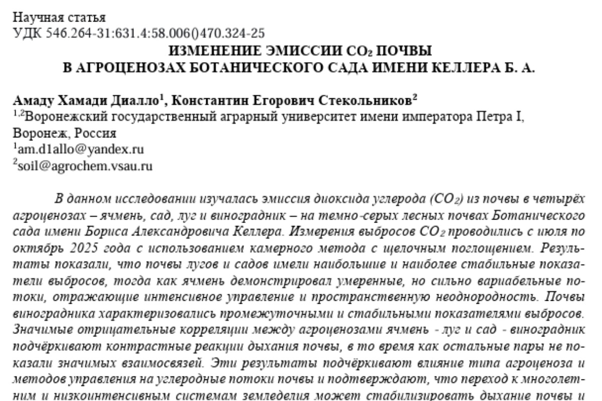 Научная статья: Эмиссия CO₂ почвы в агроценозах Ботанического сада имени Келлера (2026)