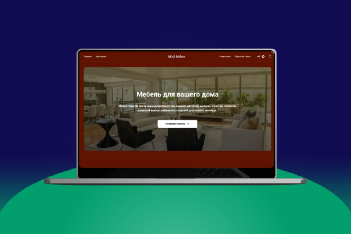 Сайт интернет-магазин на Тильда для мебели - URL: https://webprojecit.tilda.ws/modi-meber