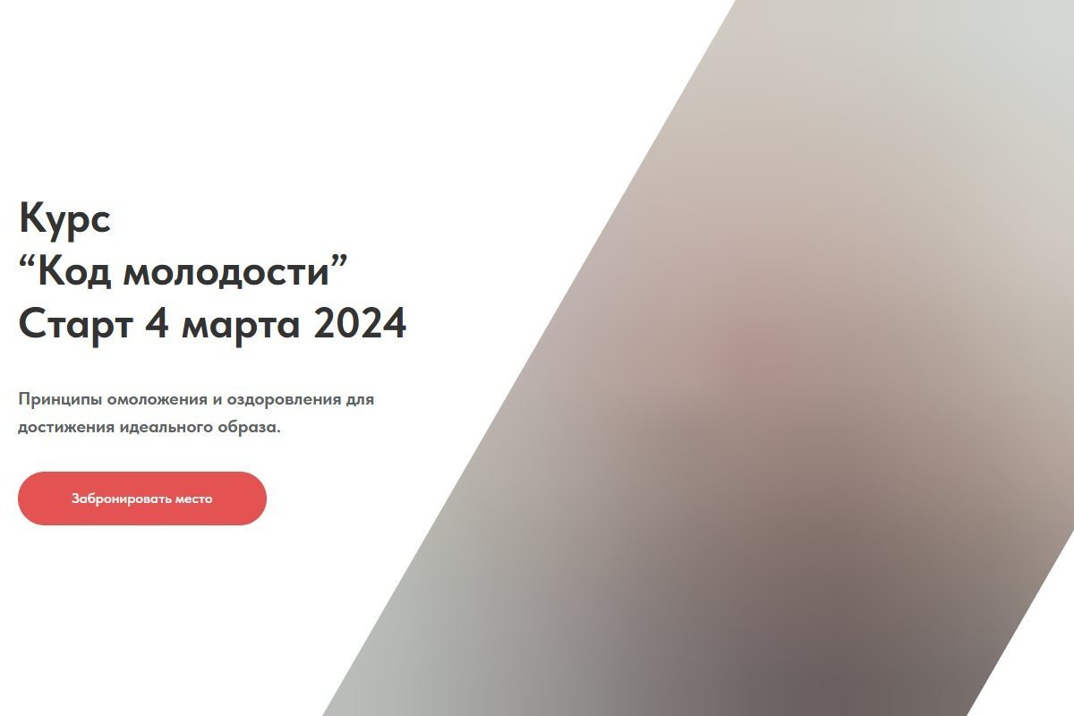 «Код молодости» — курс о здоровье