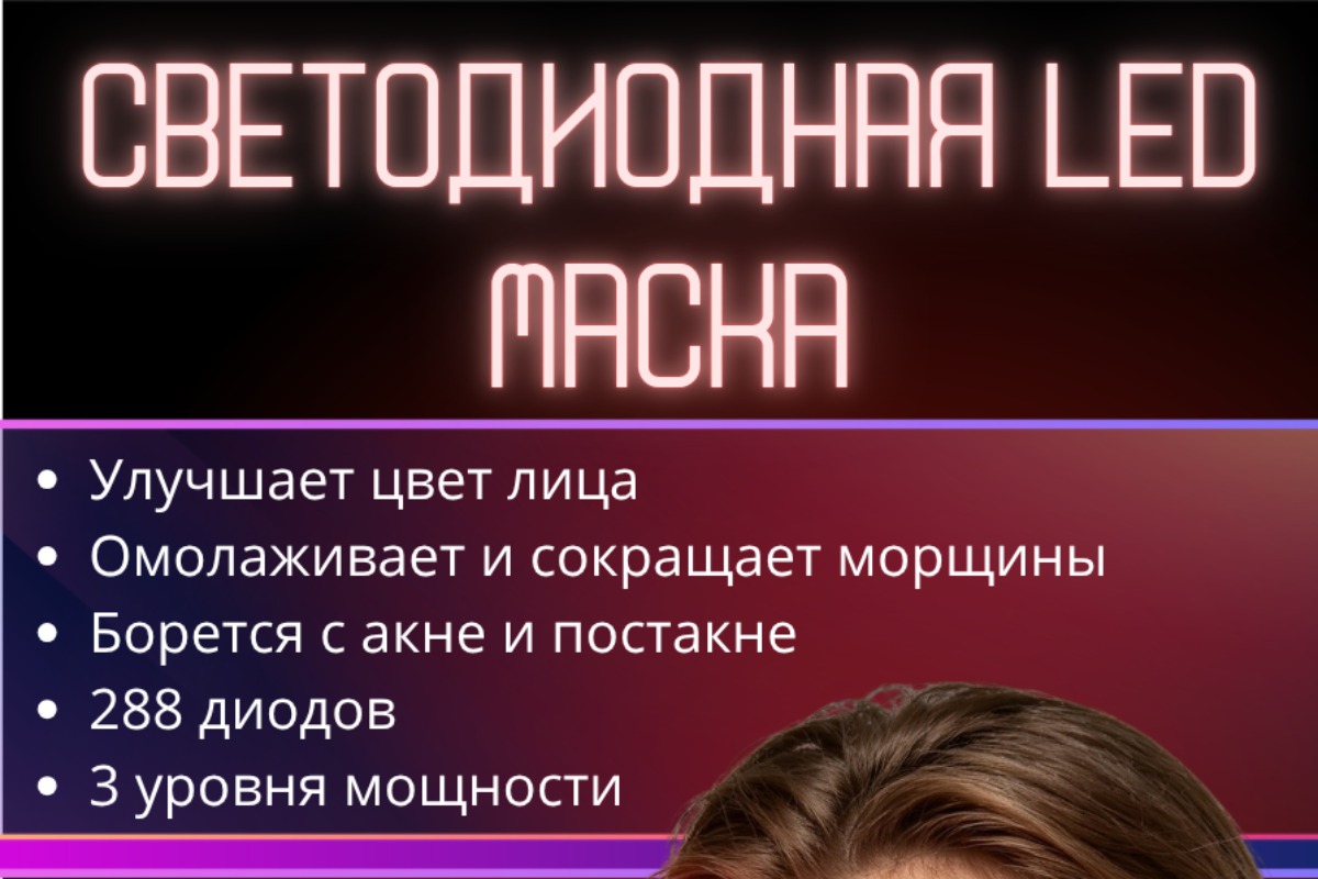 Led маска для лица