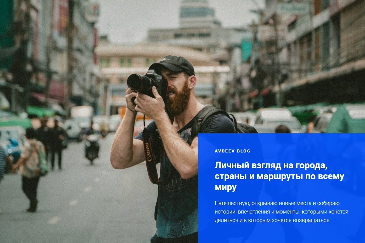Avdeev Blog — блог о путешествиях на Tilda