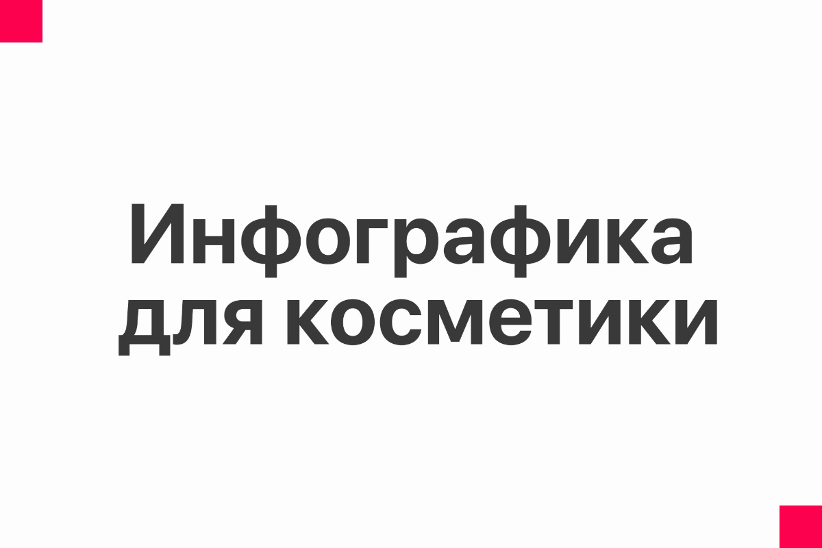 Инфографика для косметики