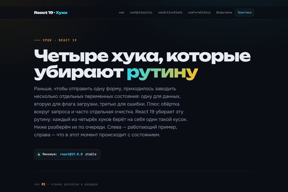 React 19 Hooks — интерактивный урок