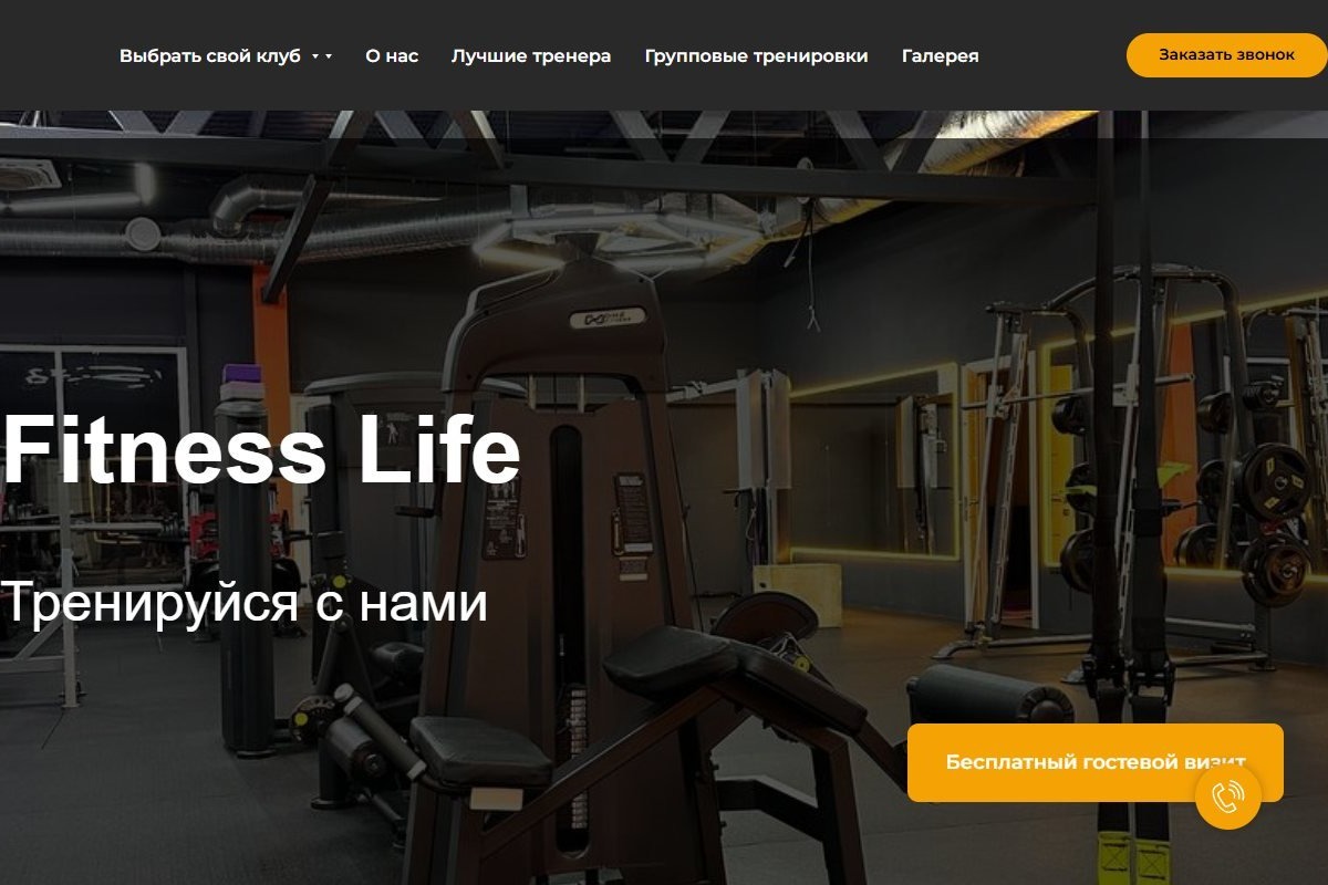 Fitness Life — сеть фитнес-клубов