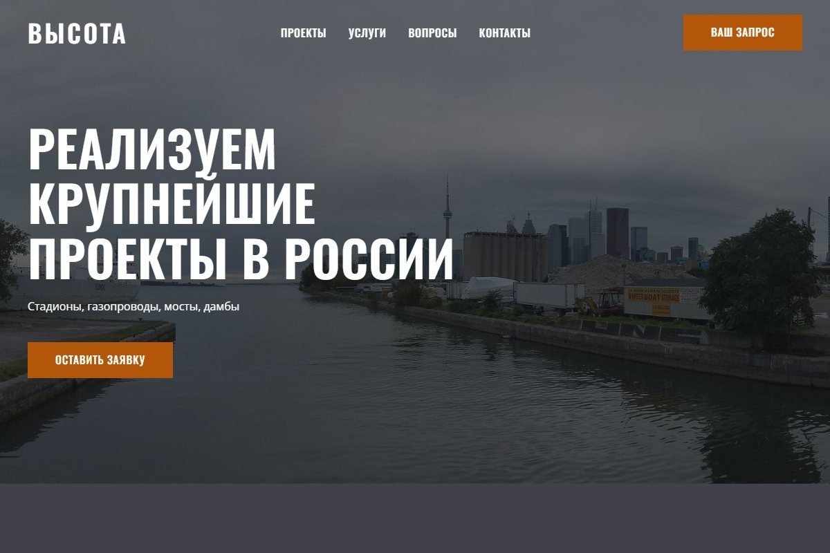 «Высота» — сайт строительной компании