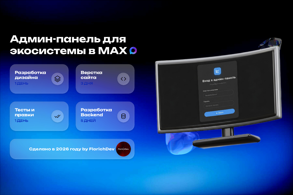 Админ-панель для экосистемы в MAX