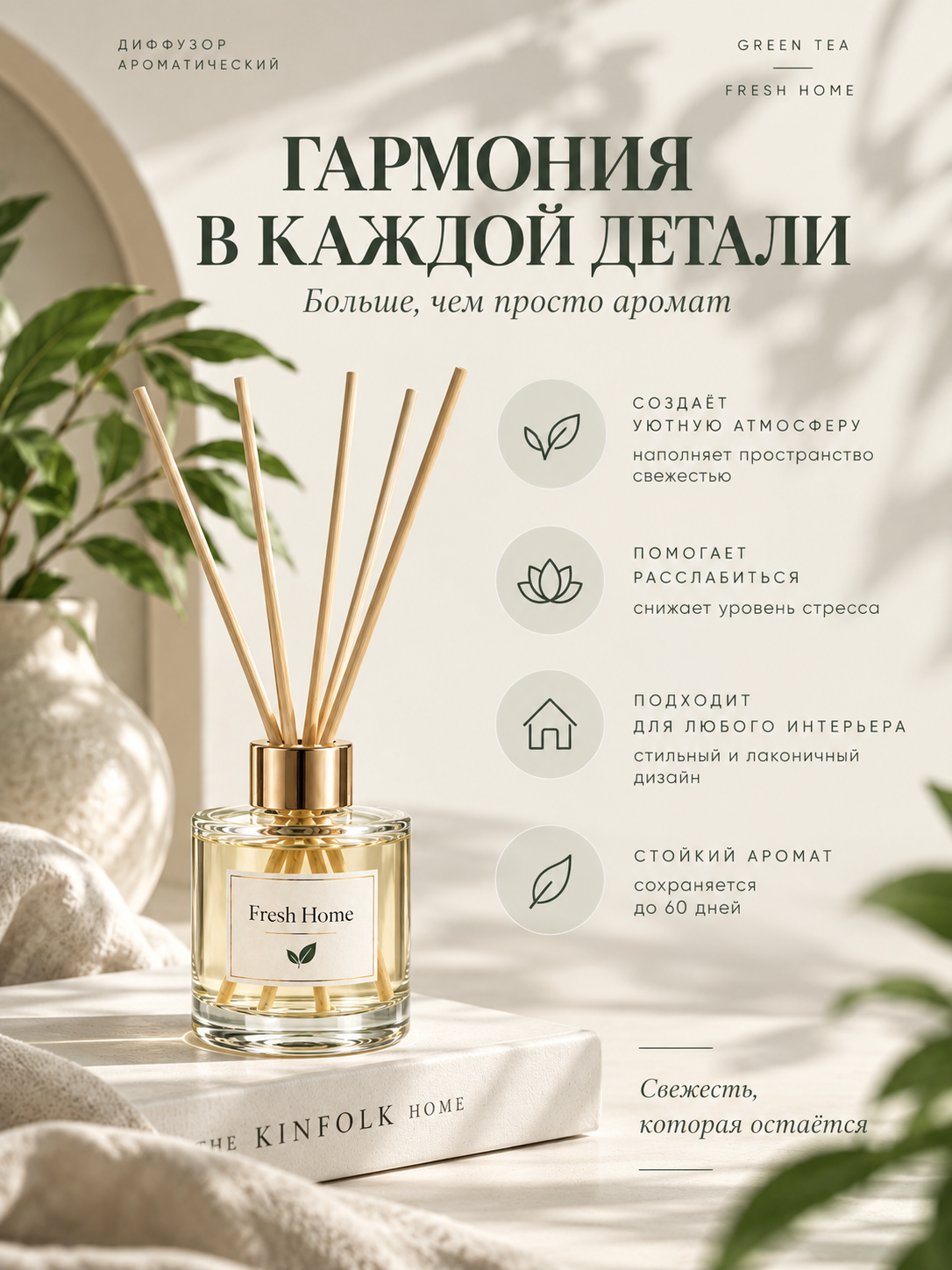 GREEN TEA Ароматический диффузор