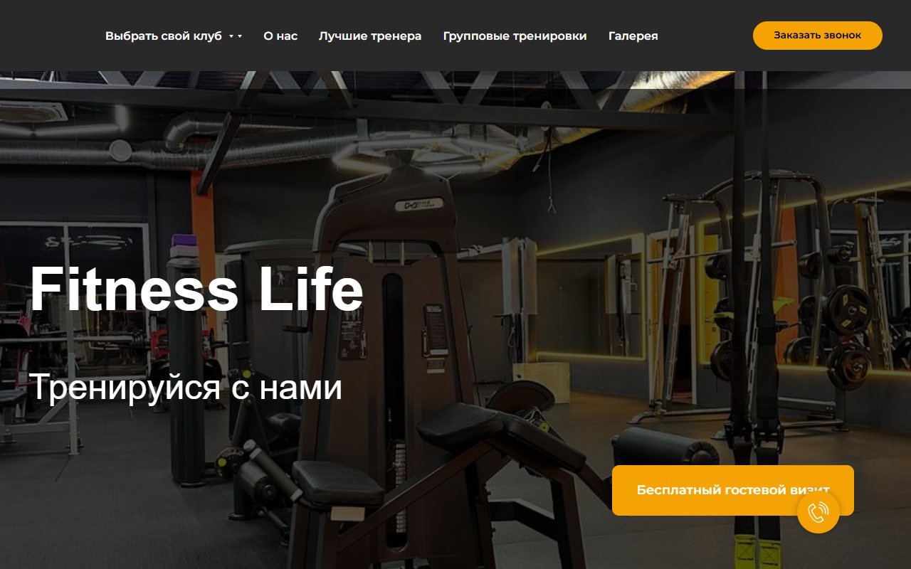 Fitness Life — сеть фитнес-клубов