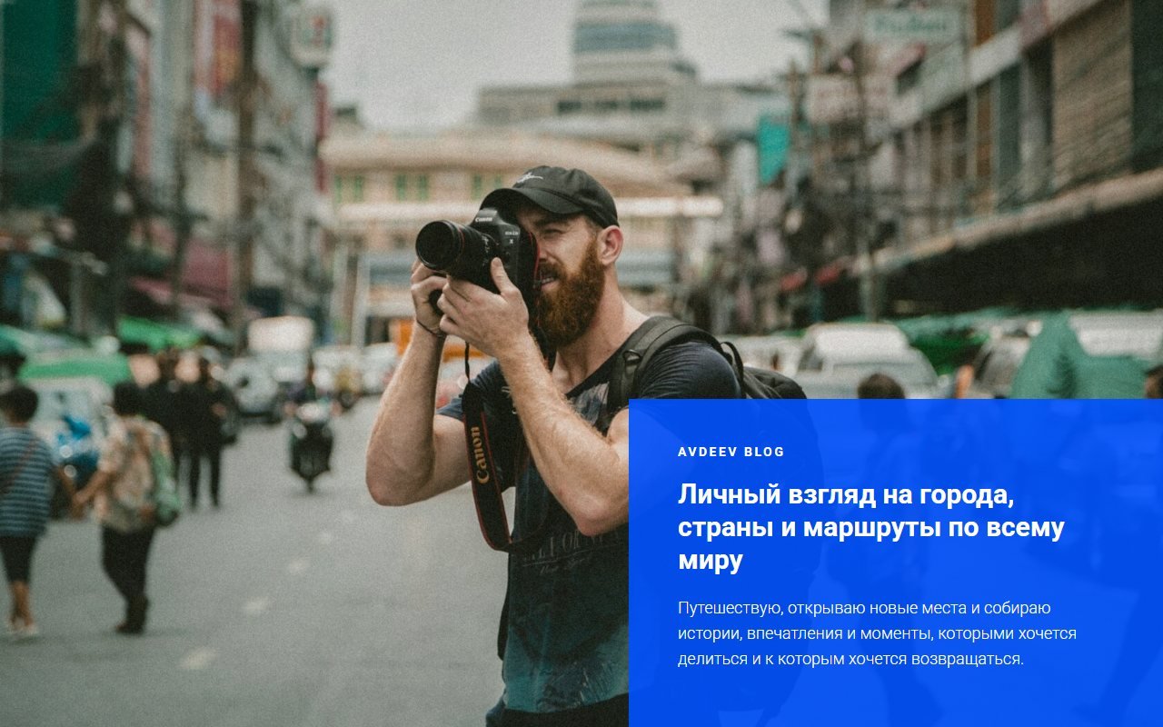 Avdeev Blog — блог о путешествиях на Tilda