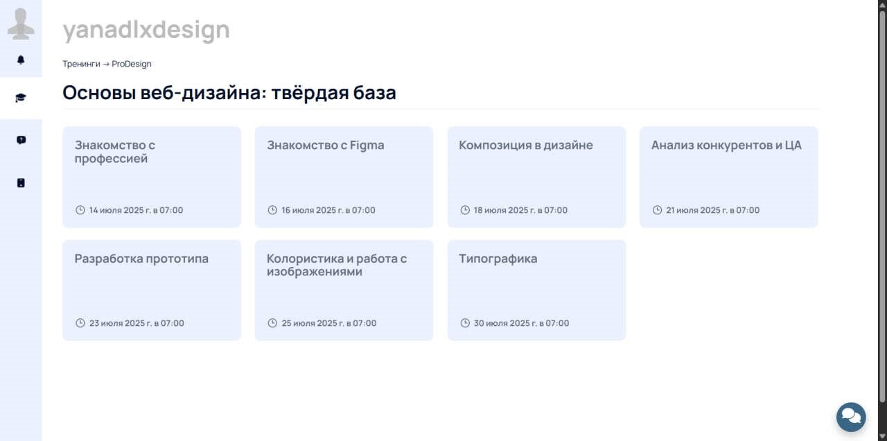 ProDesign — фирменный кабинет школы веб-дизайна