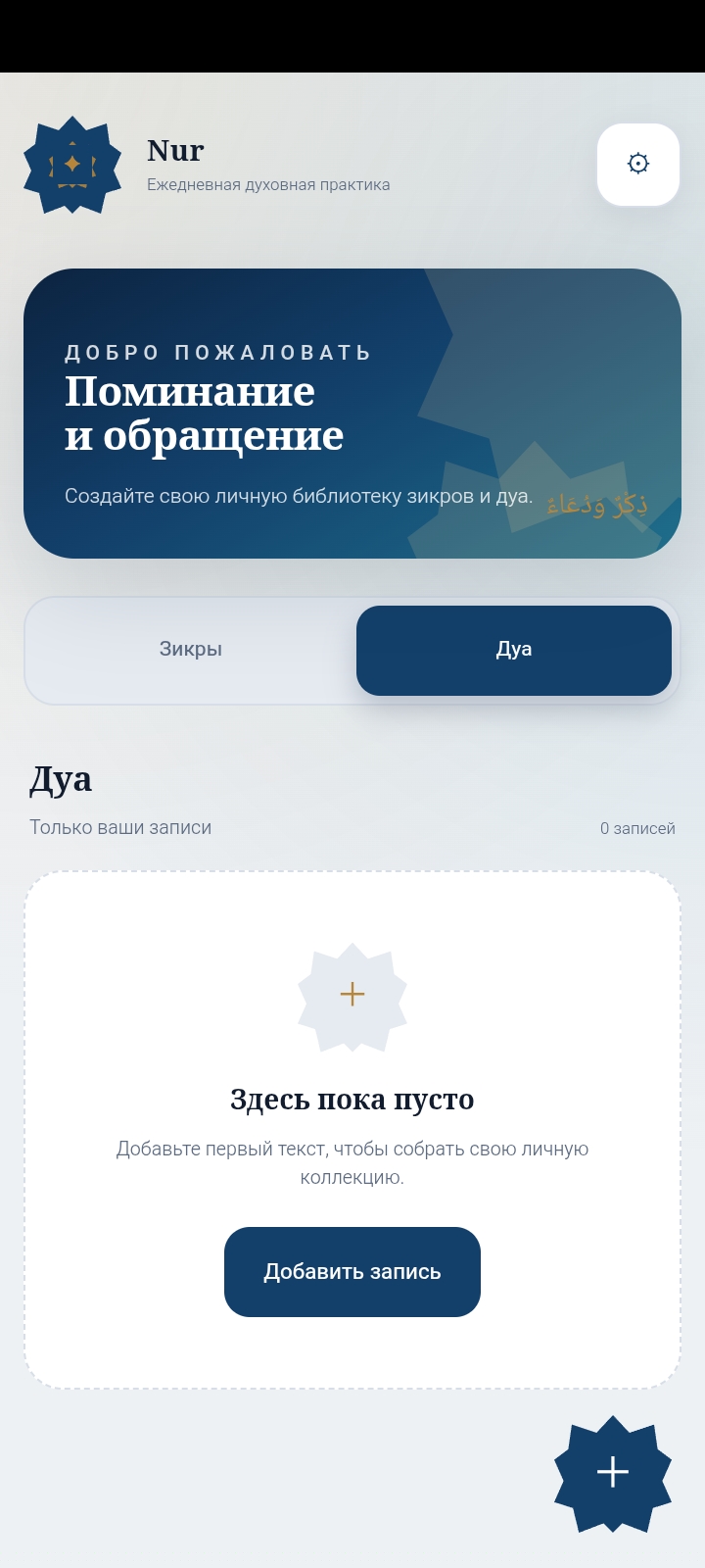Мобильное приложение для зикров и дуа (Nur - Dua &amp; Azkar) — личный проект