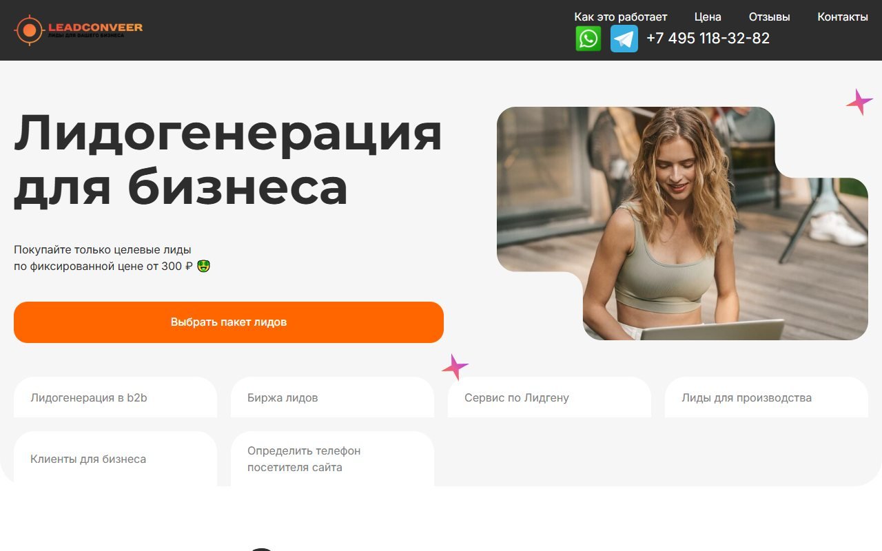 Лид Конвейер — сервис лидогенерации