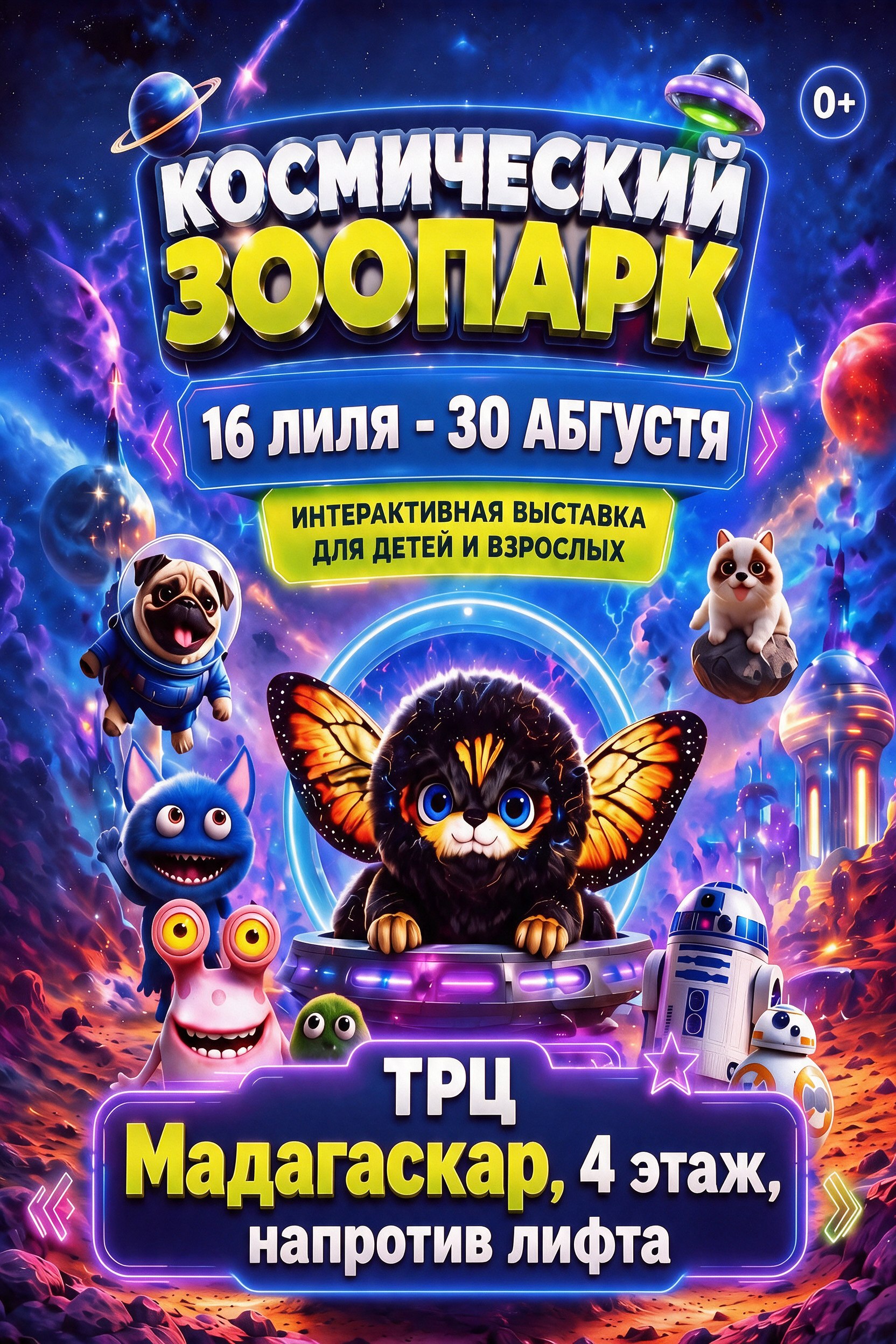 Афиша выставки космос
