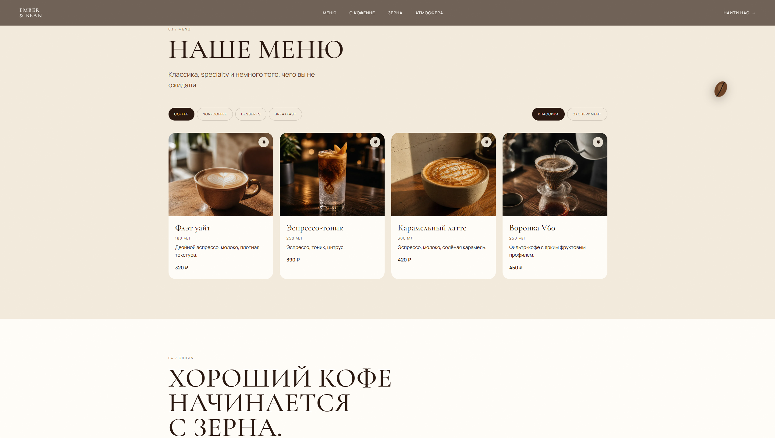 Лендинг | EMBER & BEAN