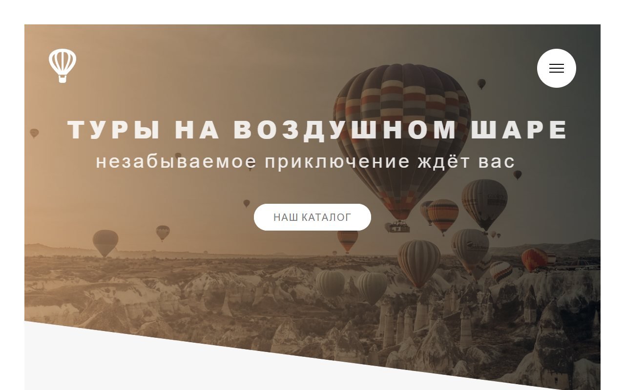 Лендинг полётов на воздушном шаре