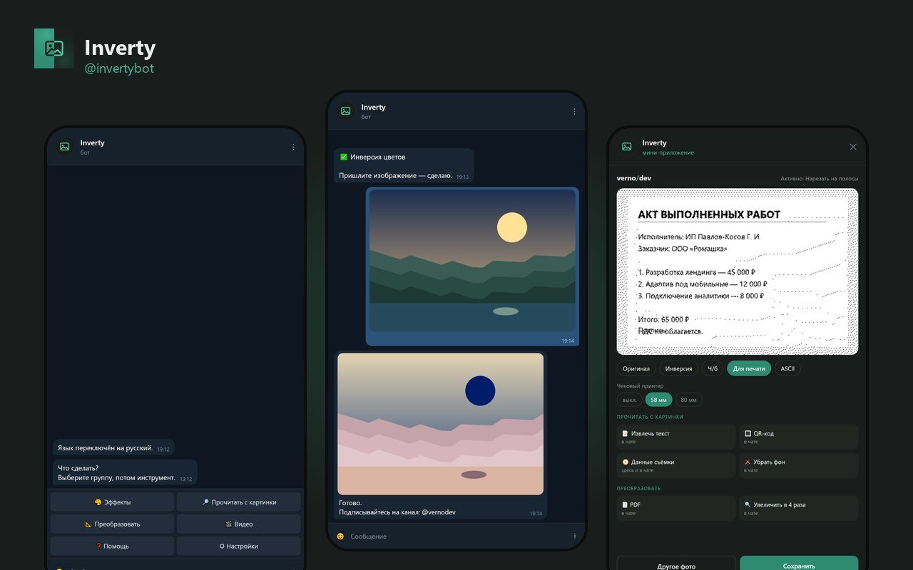 Inverty — Telegram-бот для картинок, PDF и архивов