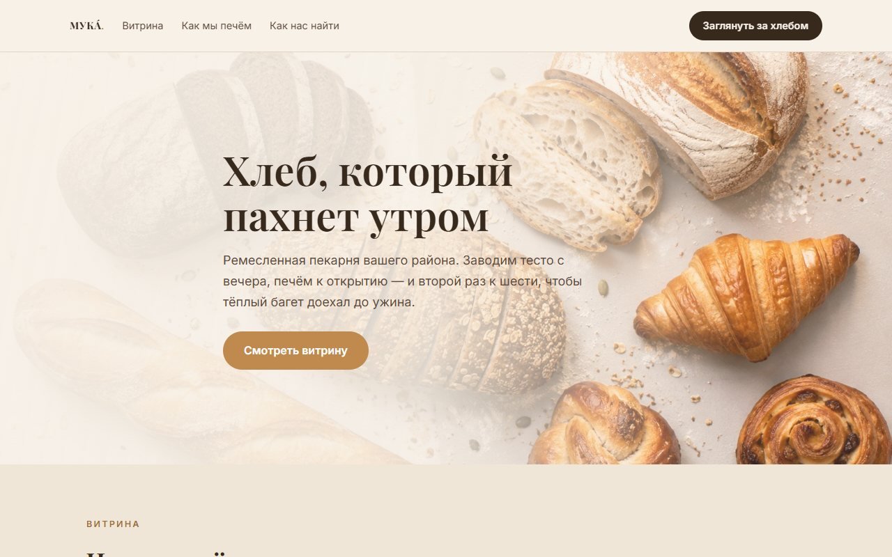 «МУКА́» — премиум-лендинг пекарни