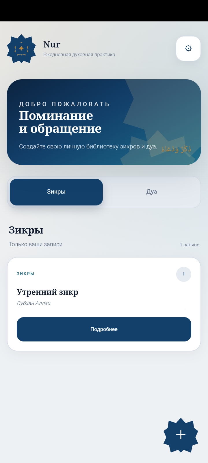 Мобильное приложение для зикров и дуа (Nur - Dua &amp; Azkar) — личный проект