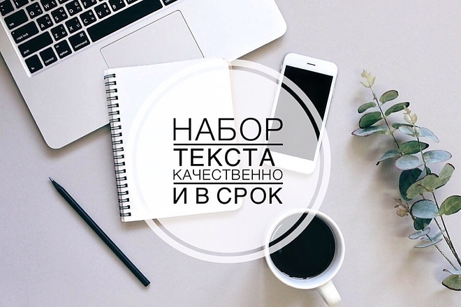 Набор любого текста