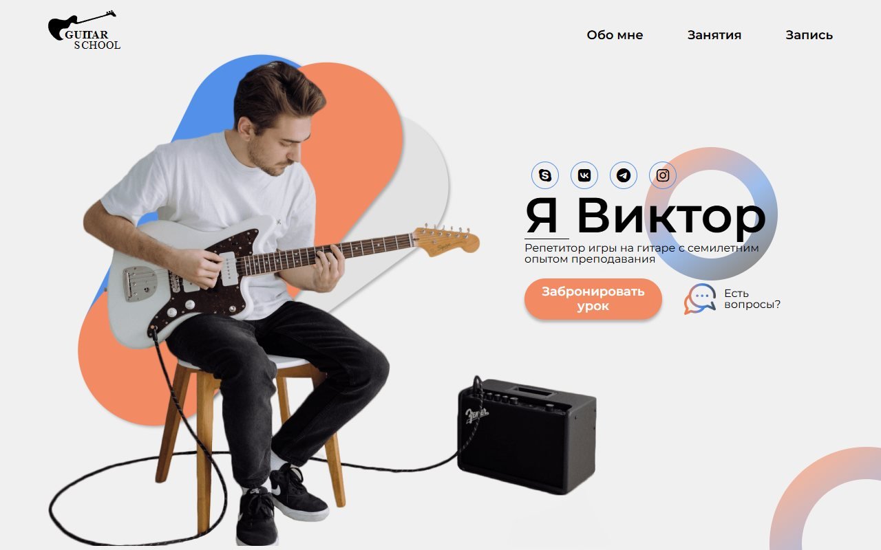 Лендинг персонального преподавателя гитары
