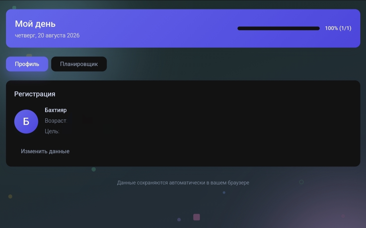 Сайт для планирования дня