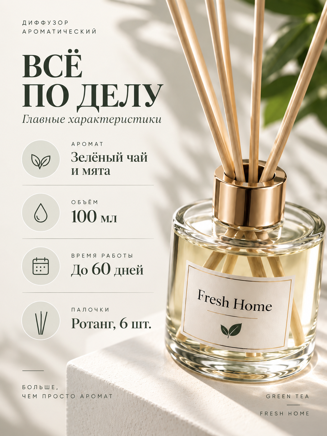 GREEN TEA Ароматический диффузор