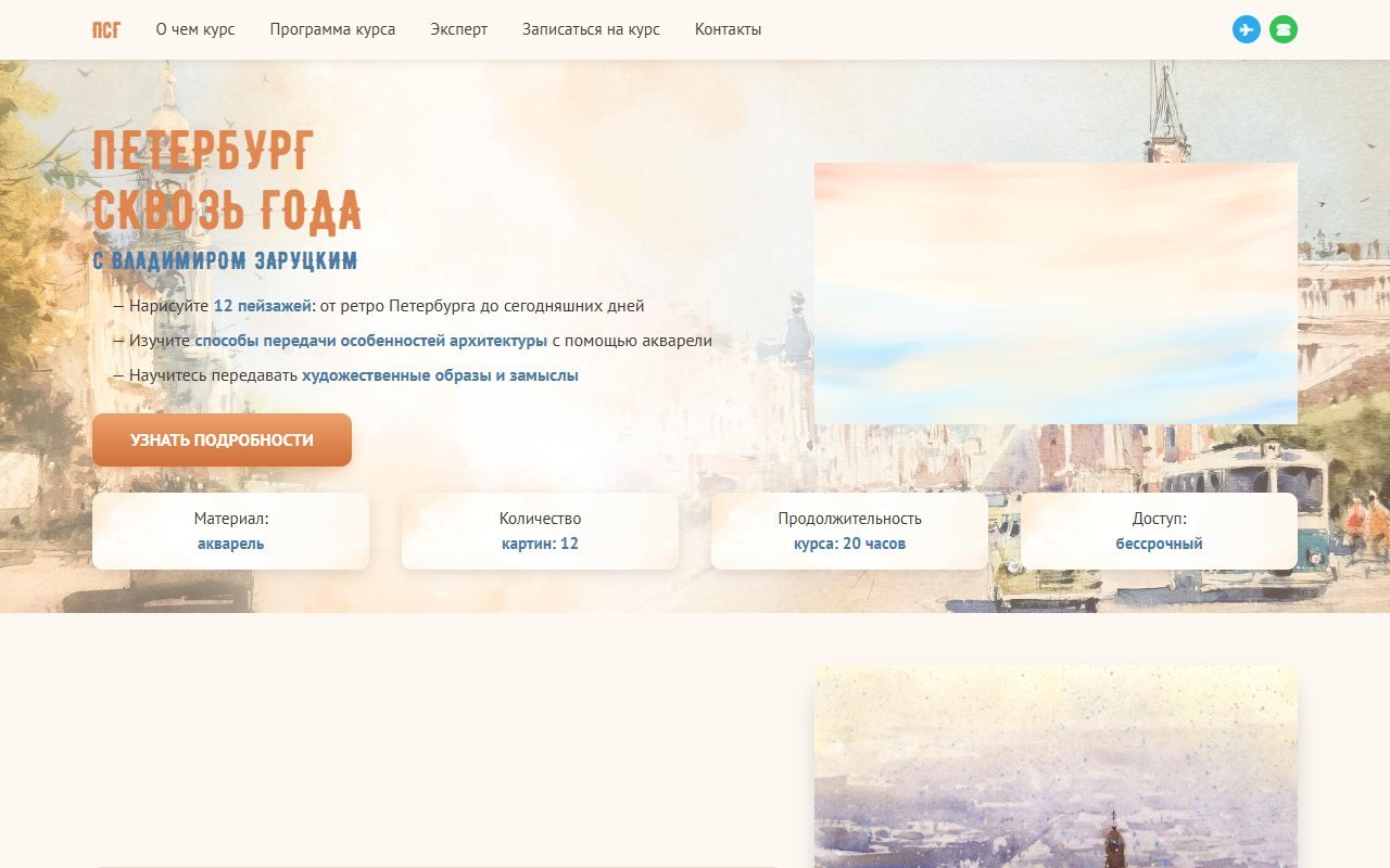«Петербург сквозь года» — лендинг курса акварели