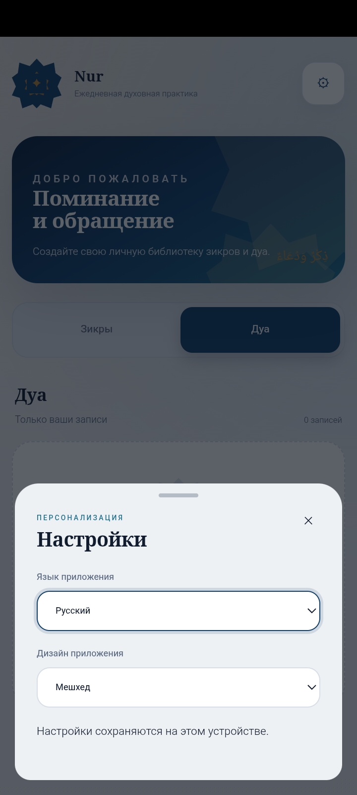 Мобильное приложение для зикров и дуа (Nur - Dua &amp; Azkar) — личный проект