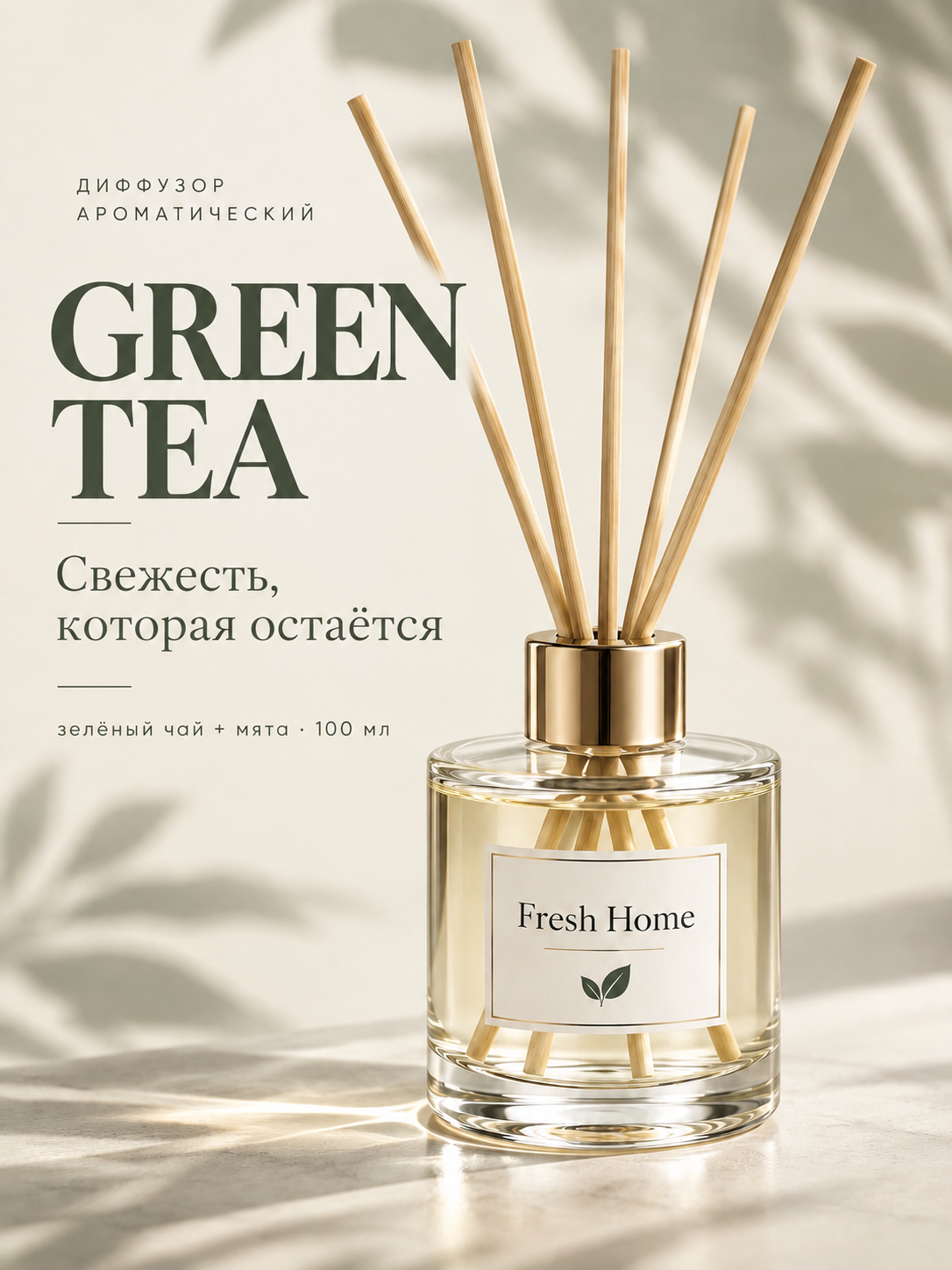 GREEN TEA Ароматический диффузор