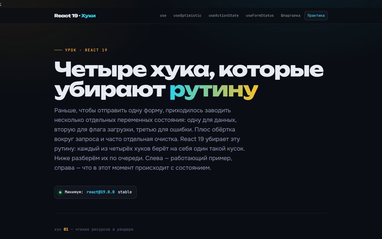 React 19 Hooks — интерактивный урок