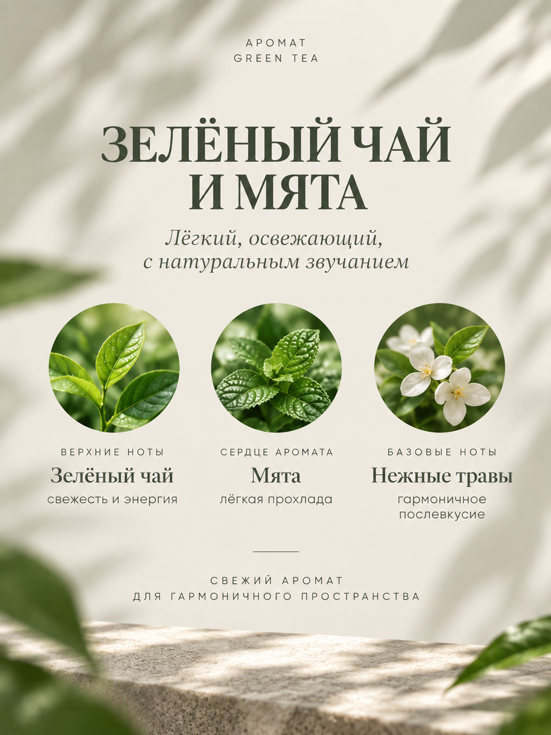 GREEN TEA Ароматический диффузор