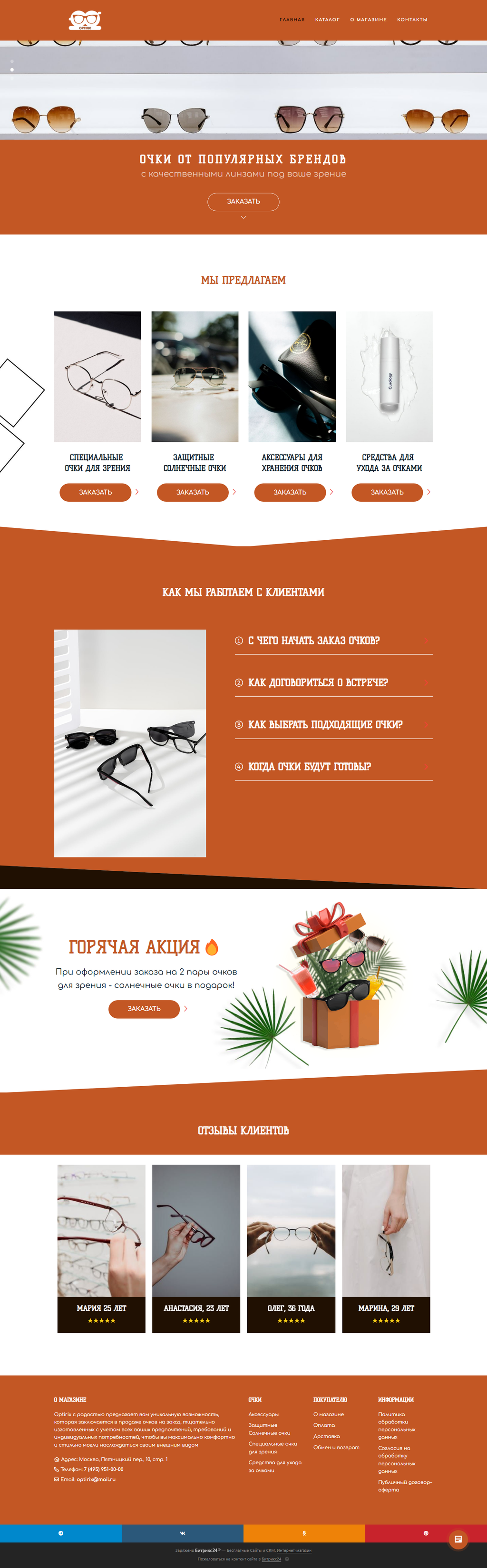 Сайт на Битрикс24 для очки на заказ - URL: https://optirix.bitrix24shop.ru/