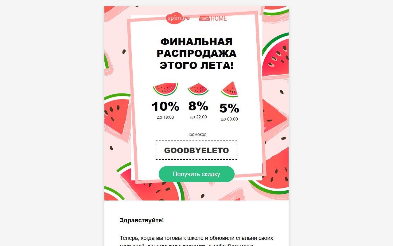 Spim.ru и Meb Home — письмо «Финальная распродажа лета»