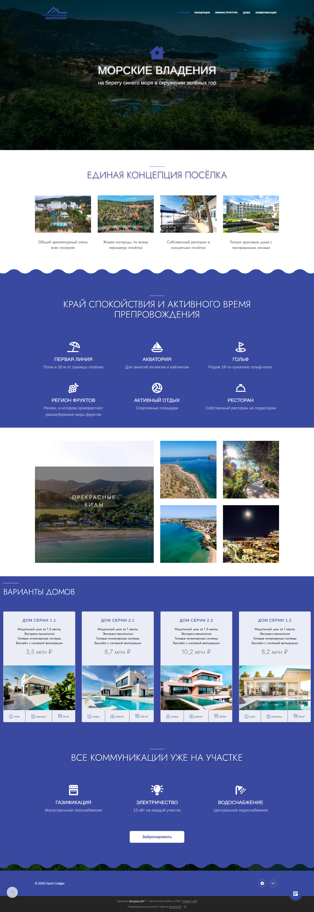 Сайт на Битрикс24 для коттеджный посёлок - URL: https://dachi-codger.bitrix24site.ru/