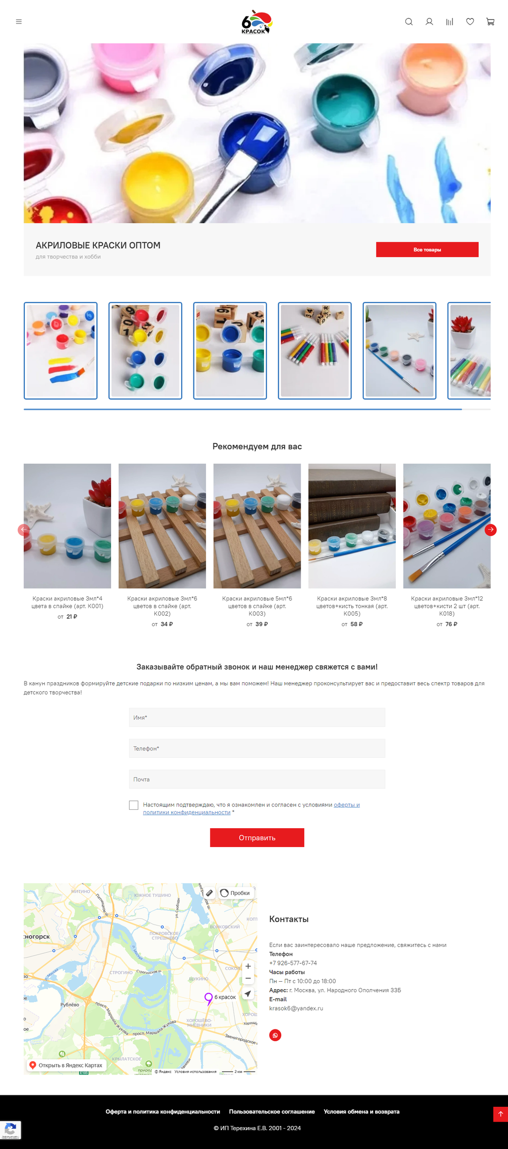 Сайт интернет-магазин на InSales для краски - URL: https://6krasok.ru/