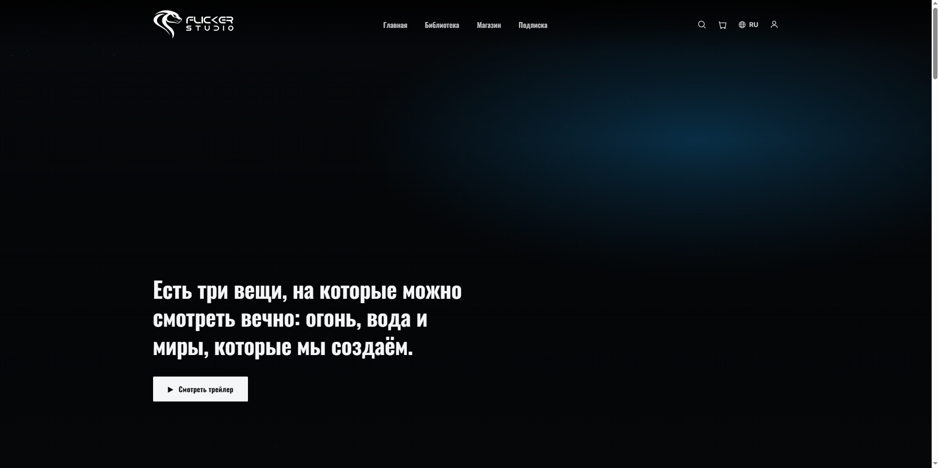 Сайт Flicker Studio