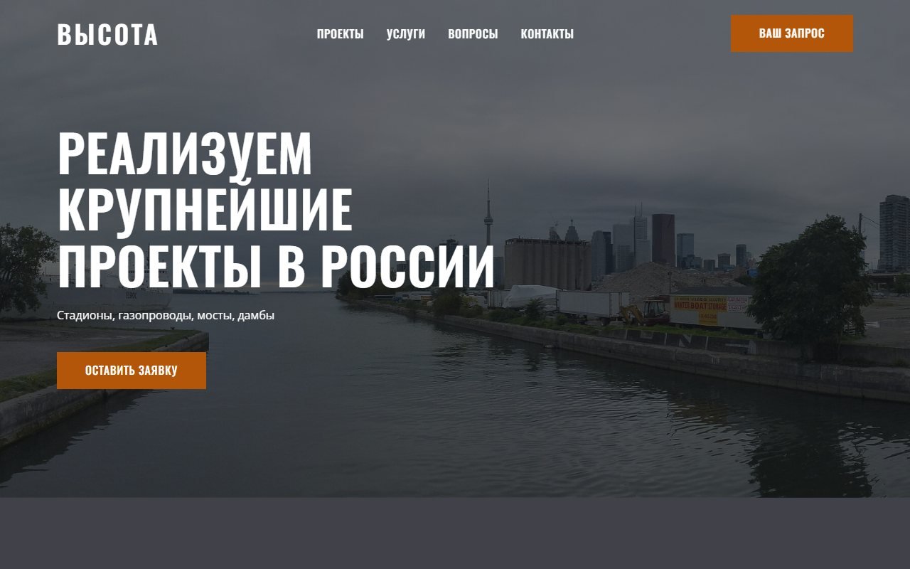 «Высота» — сайт строительной компании