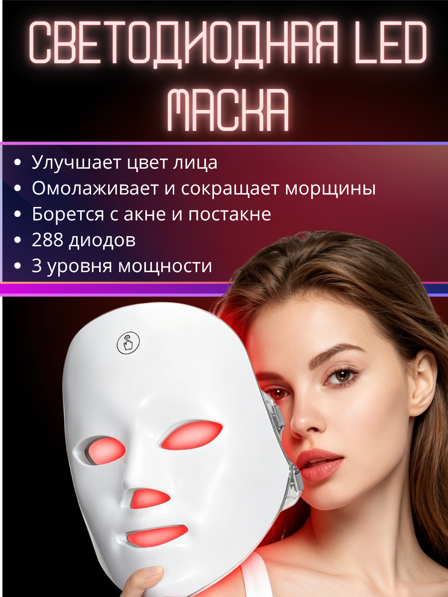 Led маска для лица