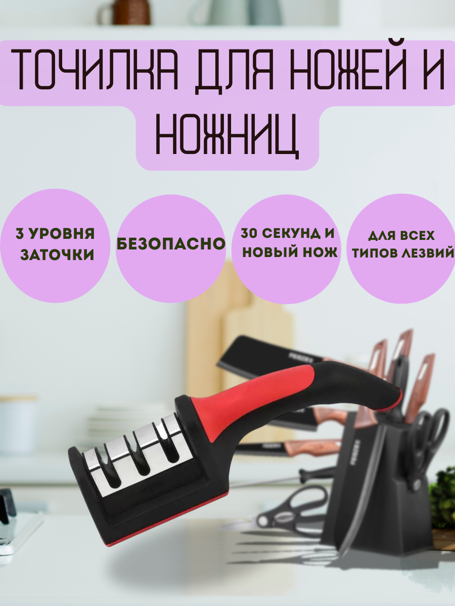 Точилка для ножей и ножниц