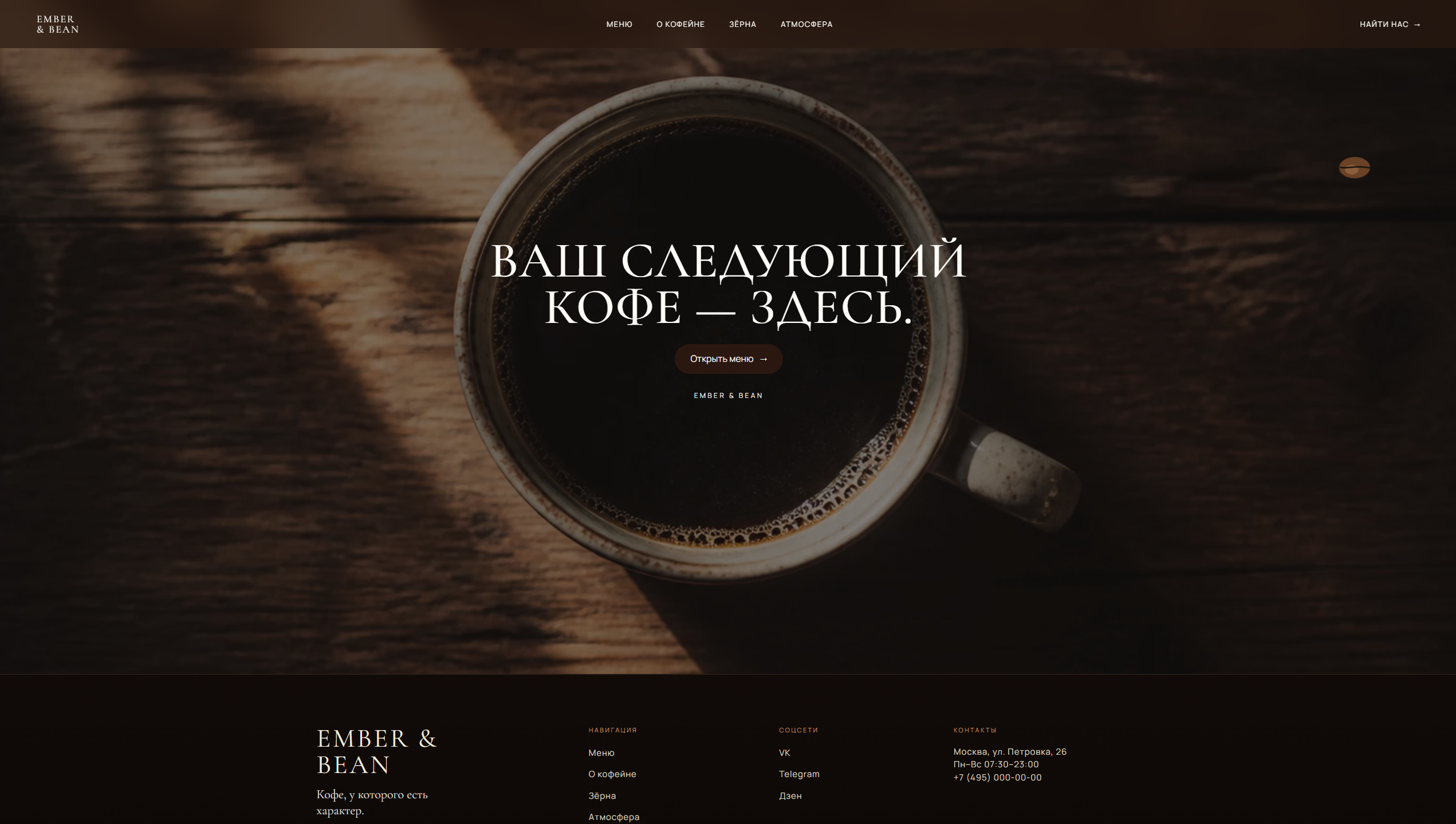 Лендинг | EMBER & BEAN