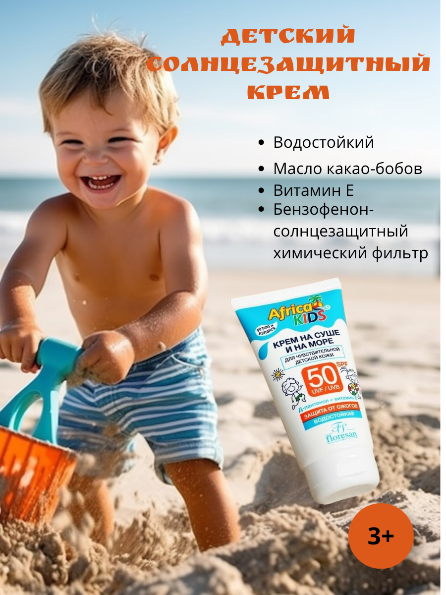 Детский солнцезащитный крем